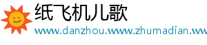纸飞机儿歌